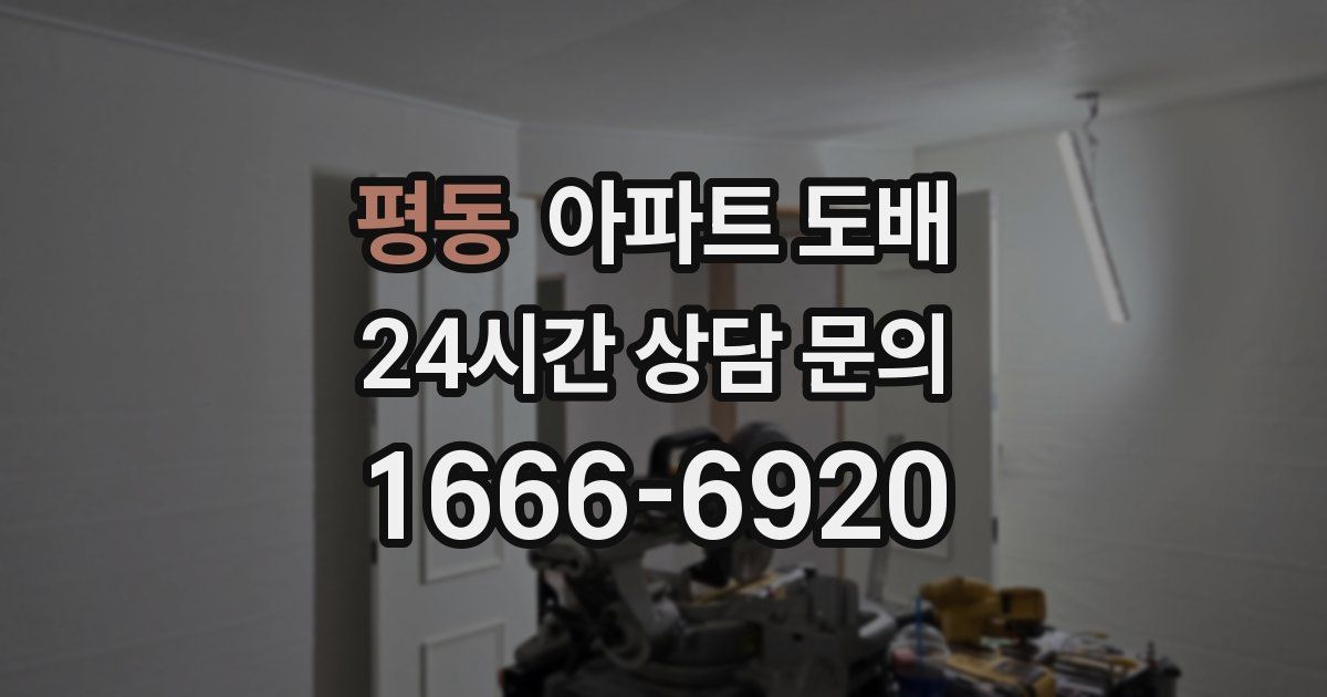 평동 아파트 도배