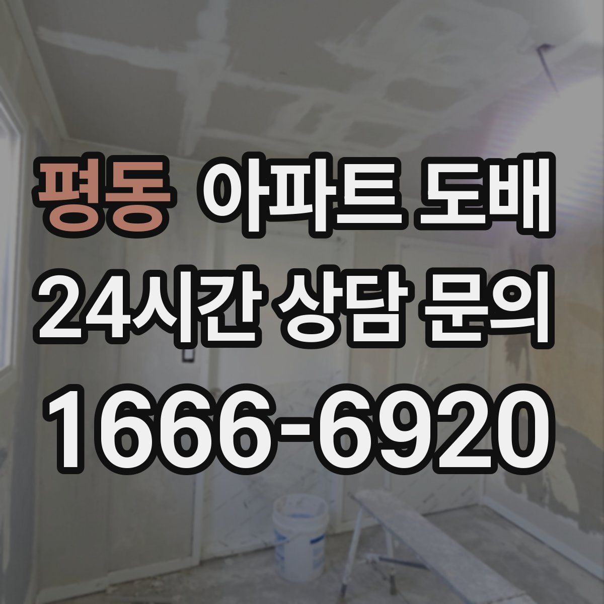 평동 아파트 도배