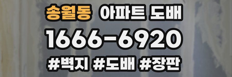 송월동 아파트 도배