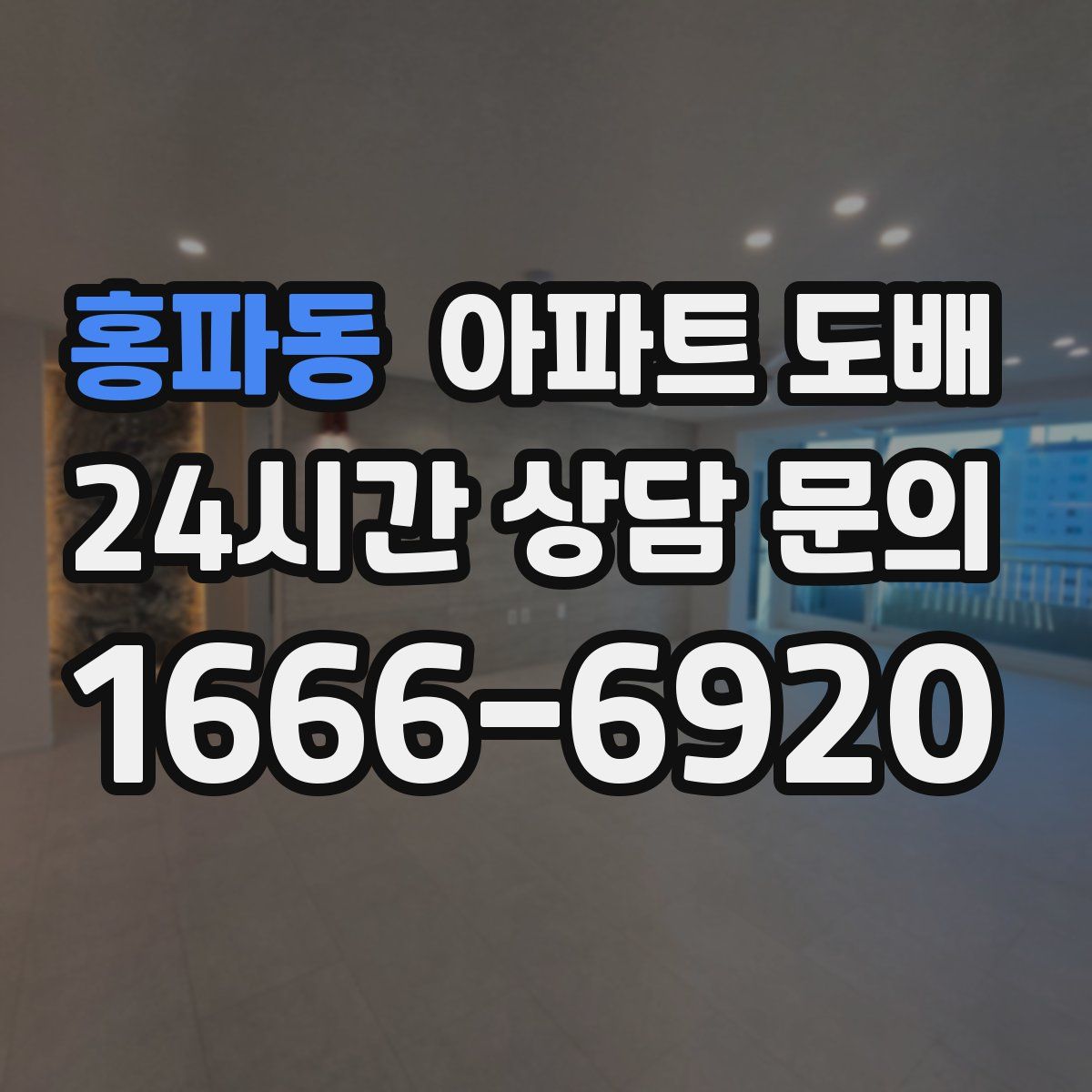 홍파동 아파트 도배