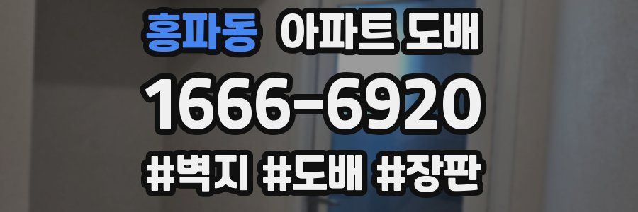 홍파동 아파트 도배