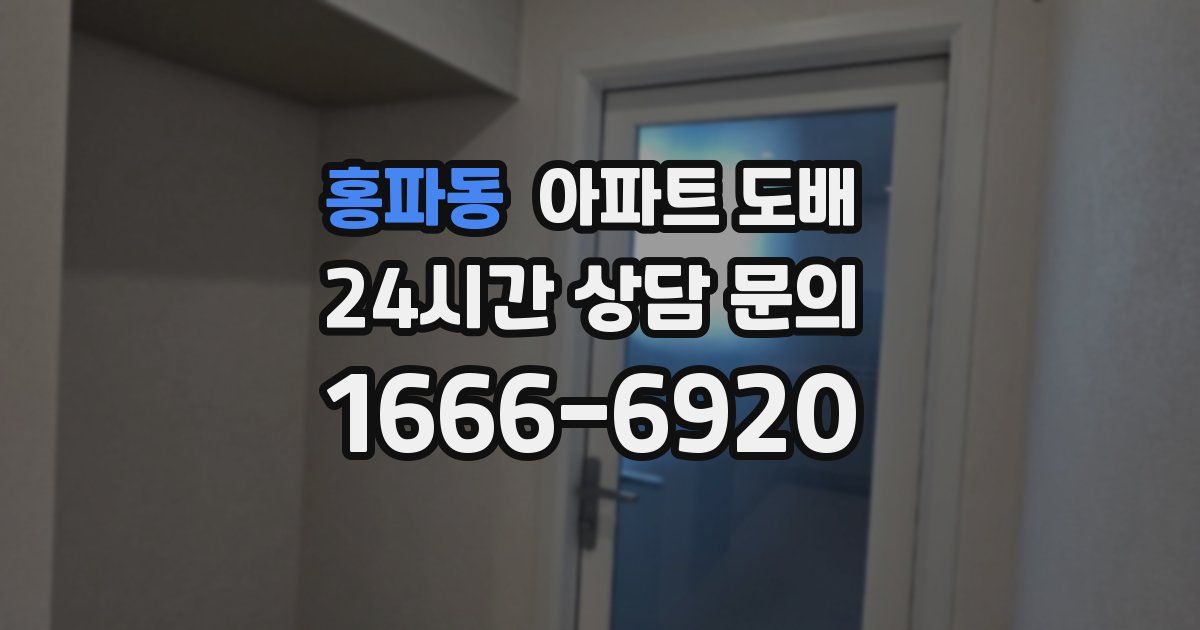 홍파동 아파트 도배