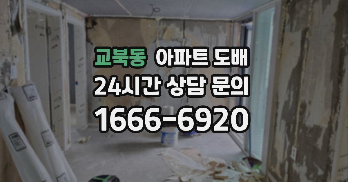 교북동 아파트 도배