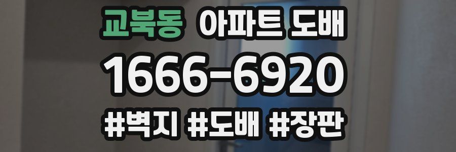 교북동 아파트 도배
