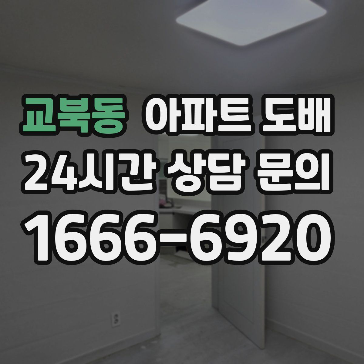 교북동 아파트 도배