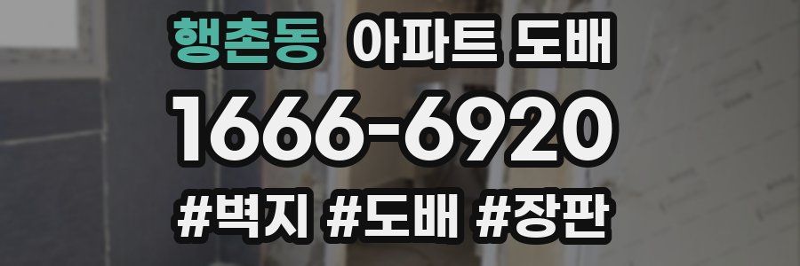 행촌동 아파트 도배