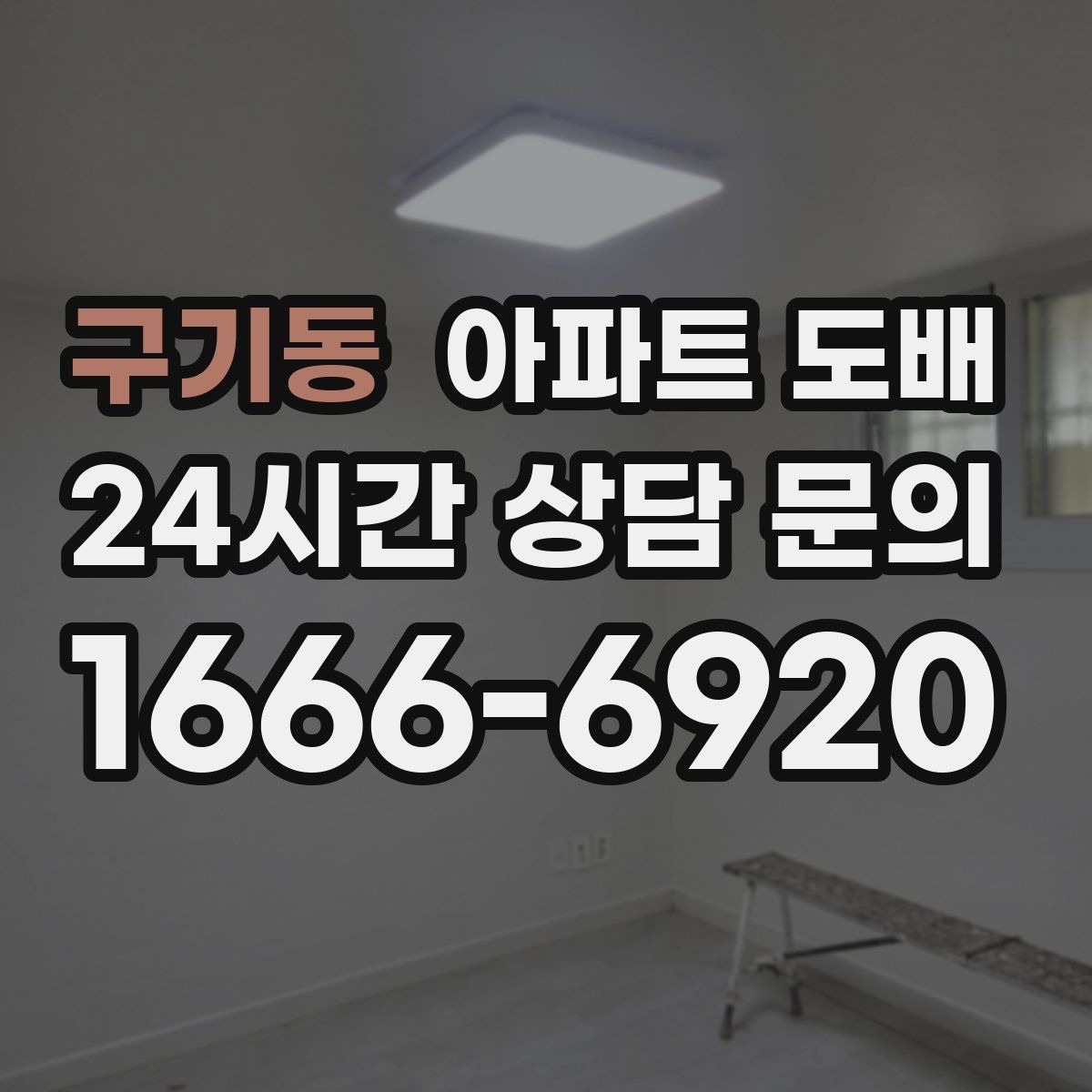 구기동 아파트 도배