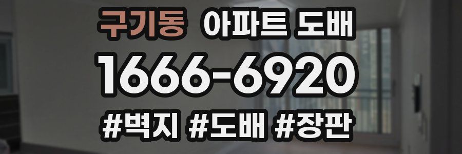 구기동 아파트 도배