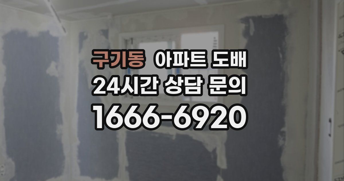 구기동 아파트 도배
