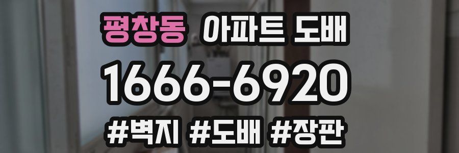 평창동 아파트 도배