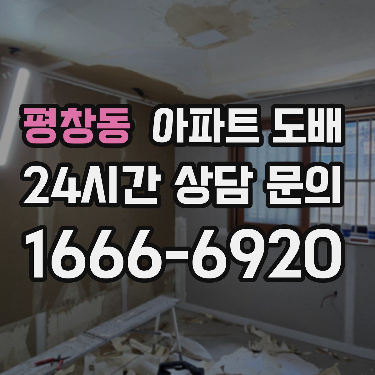 평창동 아파트 도배