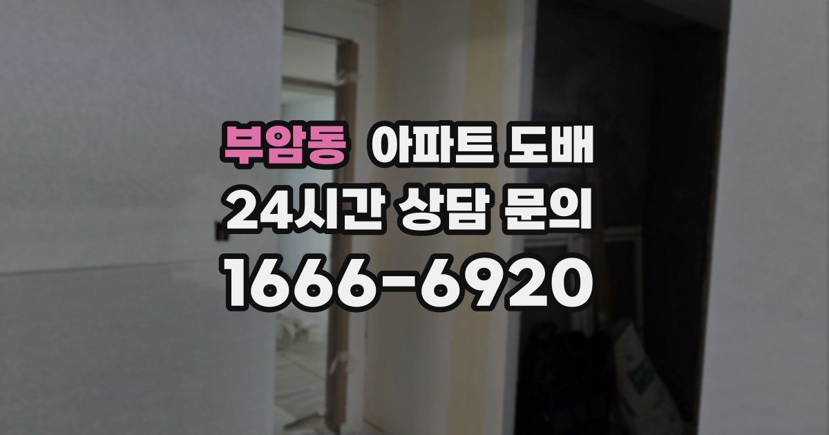 부암동 아파트 도배