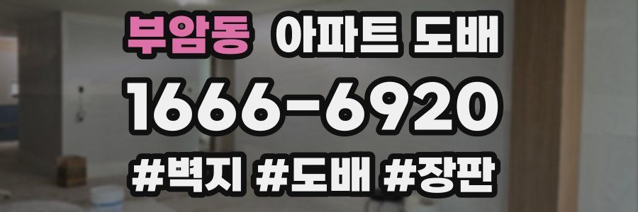 부암동 아파트 도배