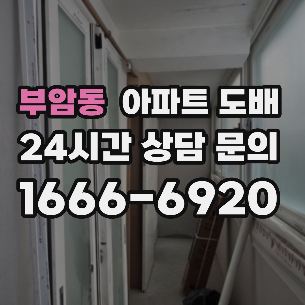 부암동 아파트 도배