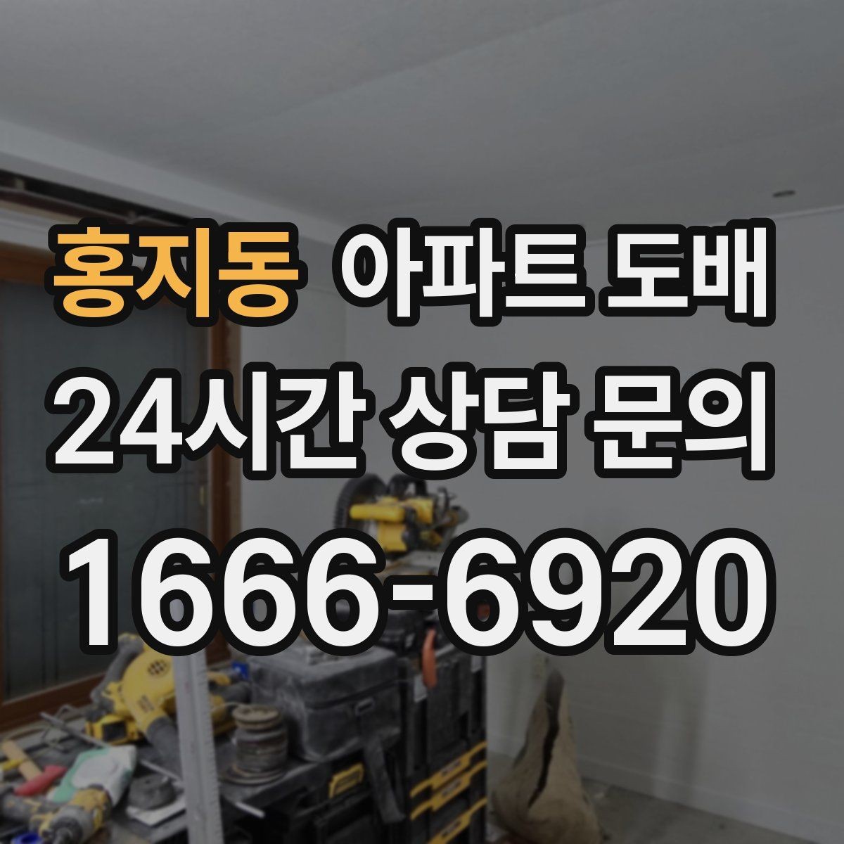 홍지동 아파트 도배 시공 전 확인하면 좋은 현장 상태