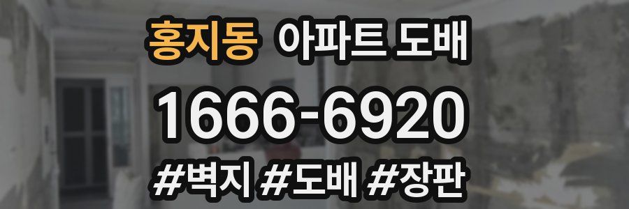 홍지동 아파트 도배