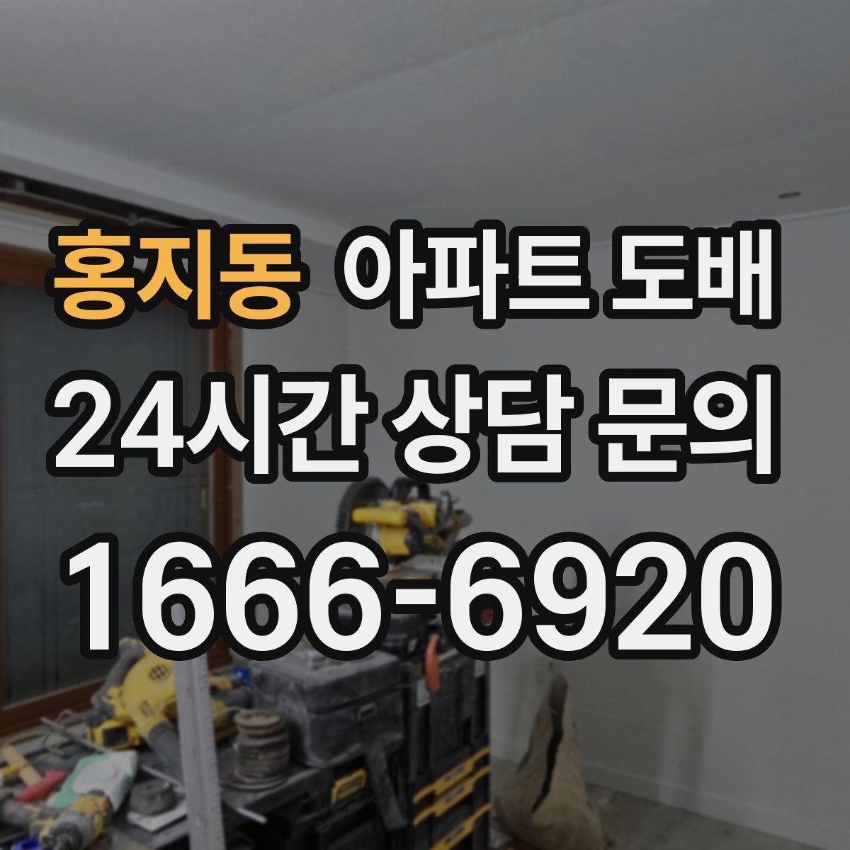 홍지동 아파트 도배