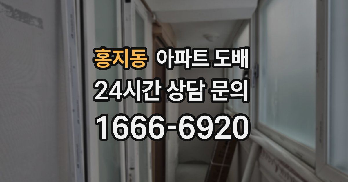 홍지동 아파트 도배