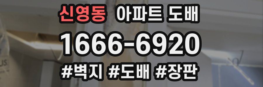 신영동 아파트 도배