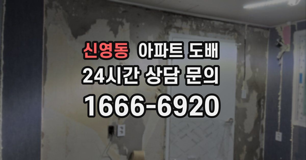 신영동 아파트 도배
