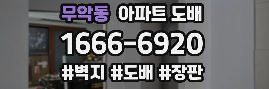 무악동 아파트 도배