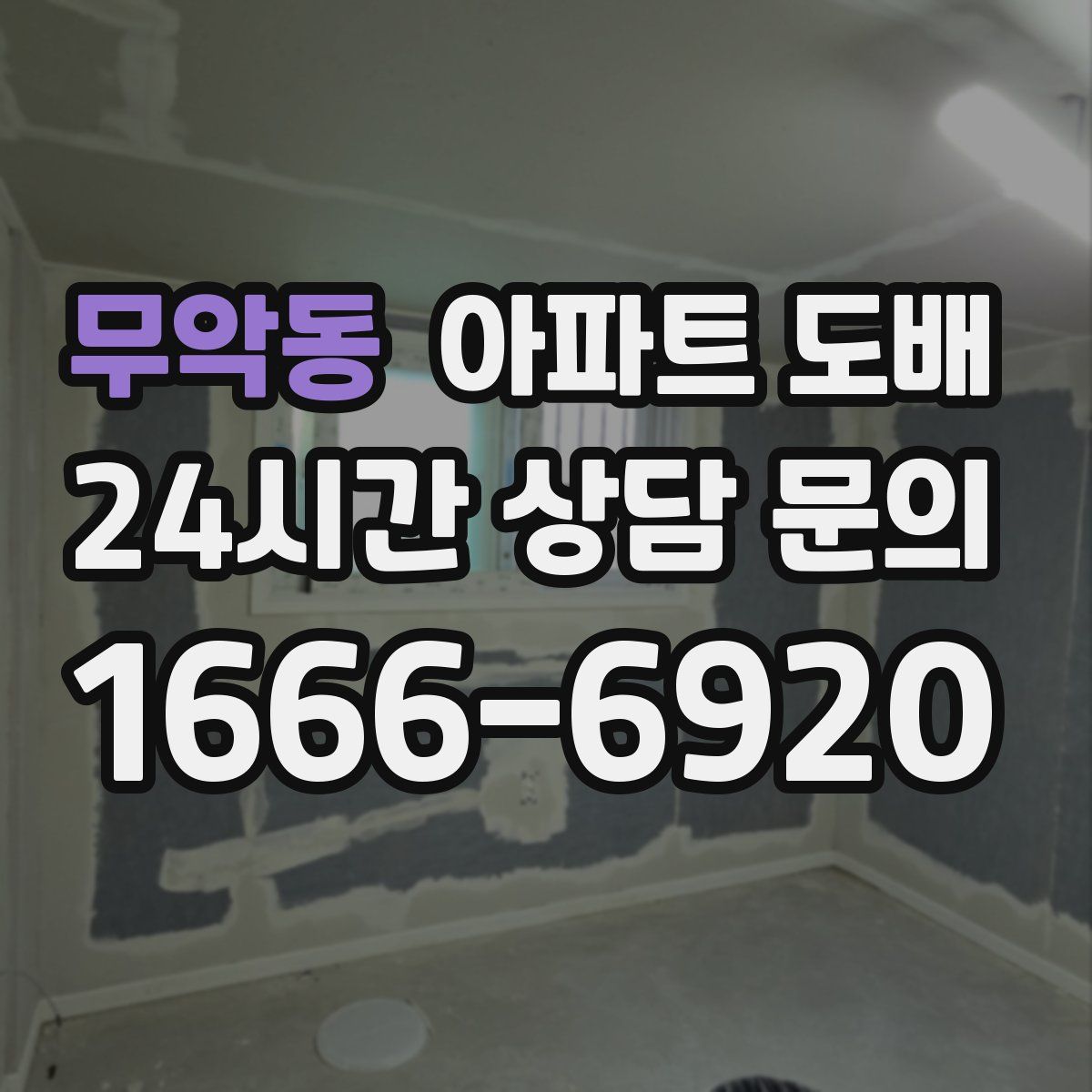 무악동 아파트 도배