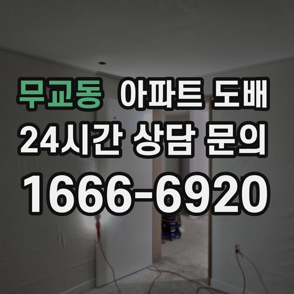 무교동 아파트 도배
