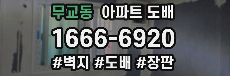 무교동 아파트 도배