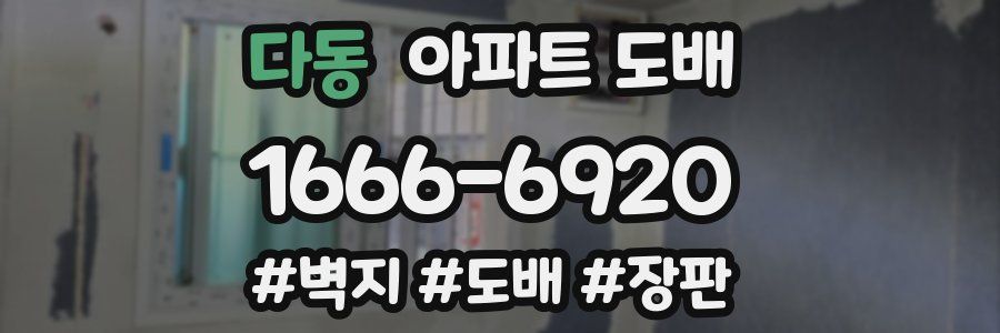 다동 아파트 도배