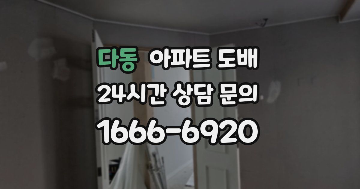 다동 아파트 도배