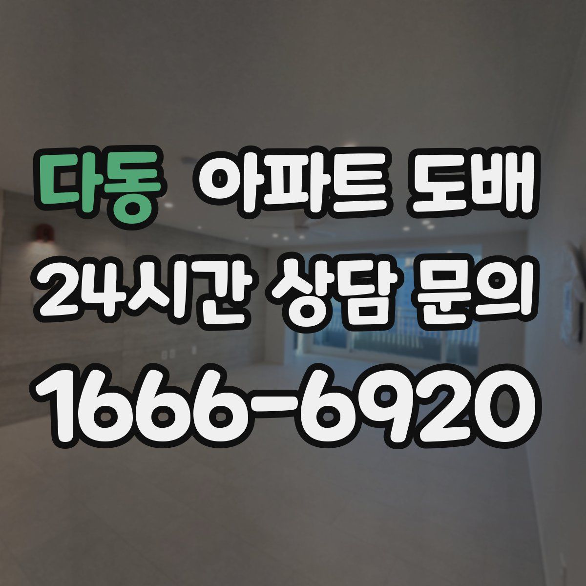 다동 아파트 도배
