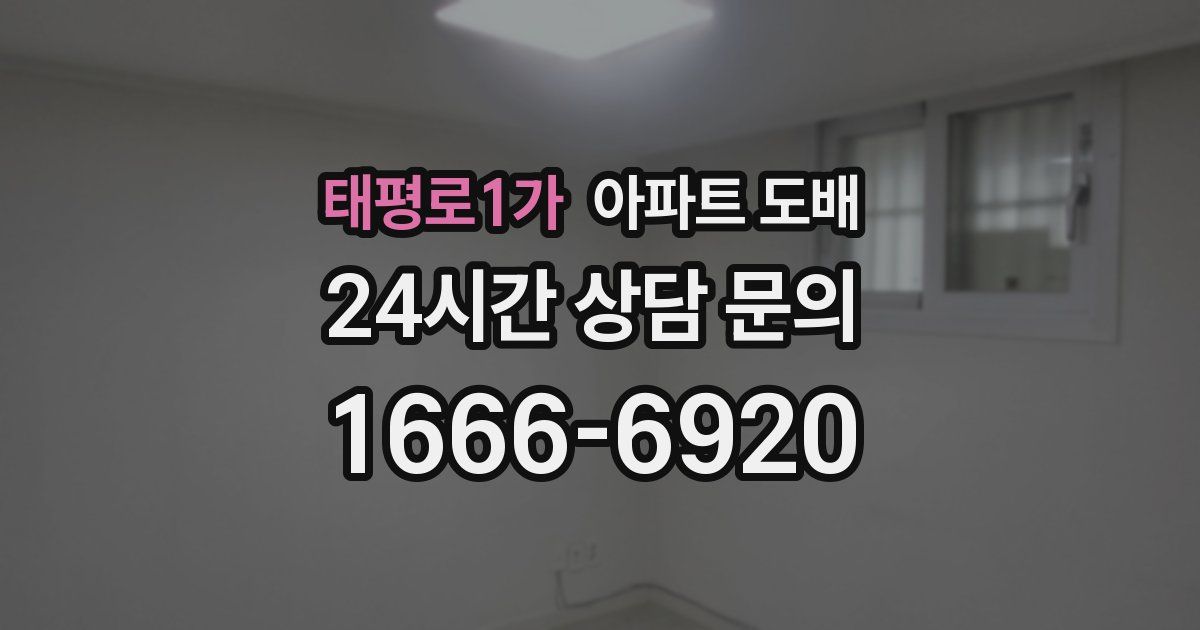 태평로1가 아파트 도배