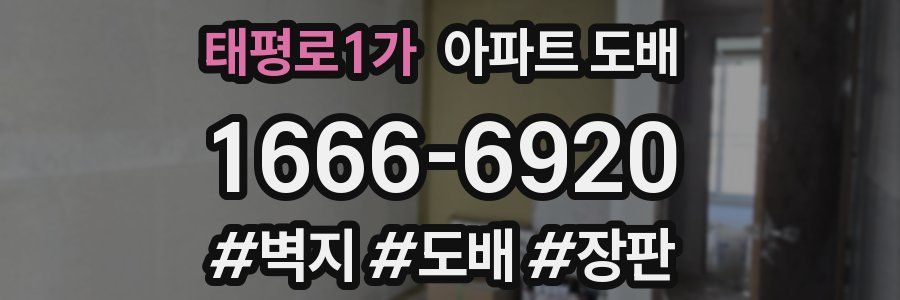 태평로1가 아파트 도배