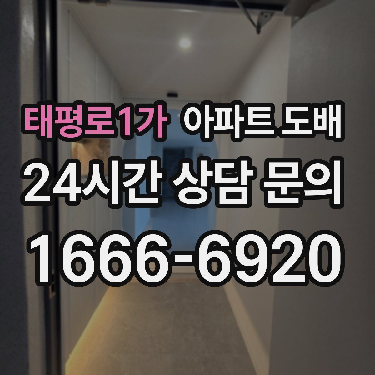 태평로1가 아파트 도배
