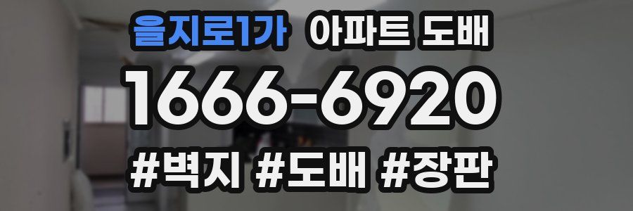 을지로1가 아파트 도배