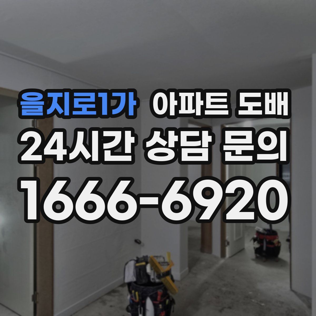 을지로1가 아파트 도배