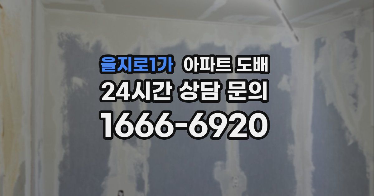 을지로1가 아파트 도배