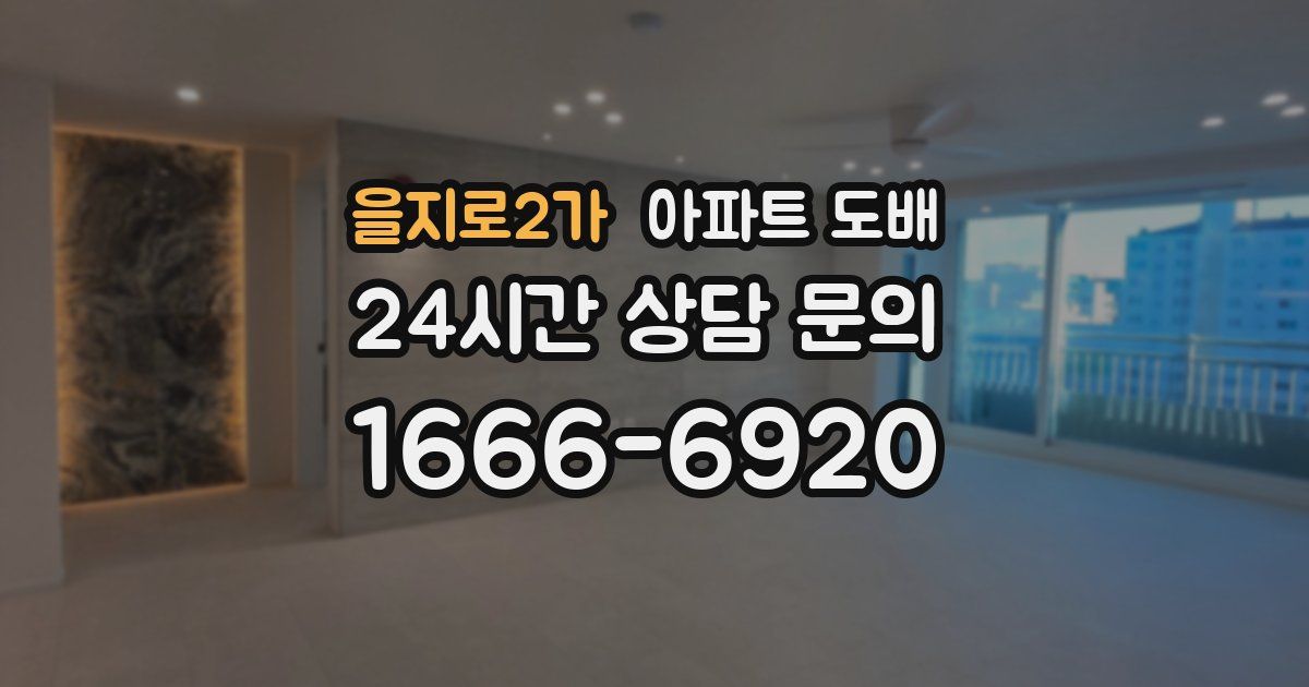 을지로2가 아파트 도배