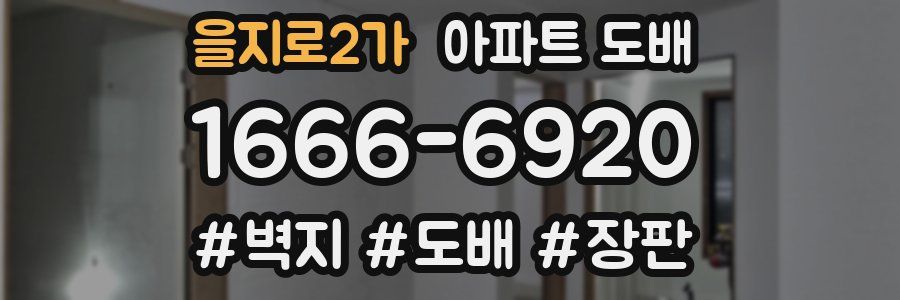 을지로2가 아파트 도배