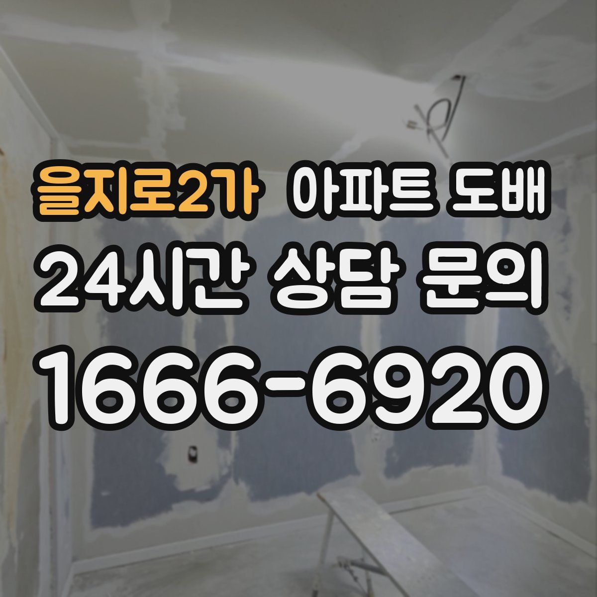 을지로2가 아파트 도배