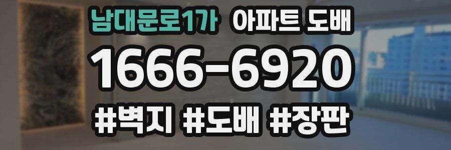 남대문로1가 아파트 도배