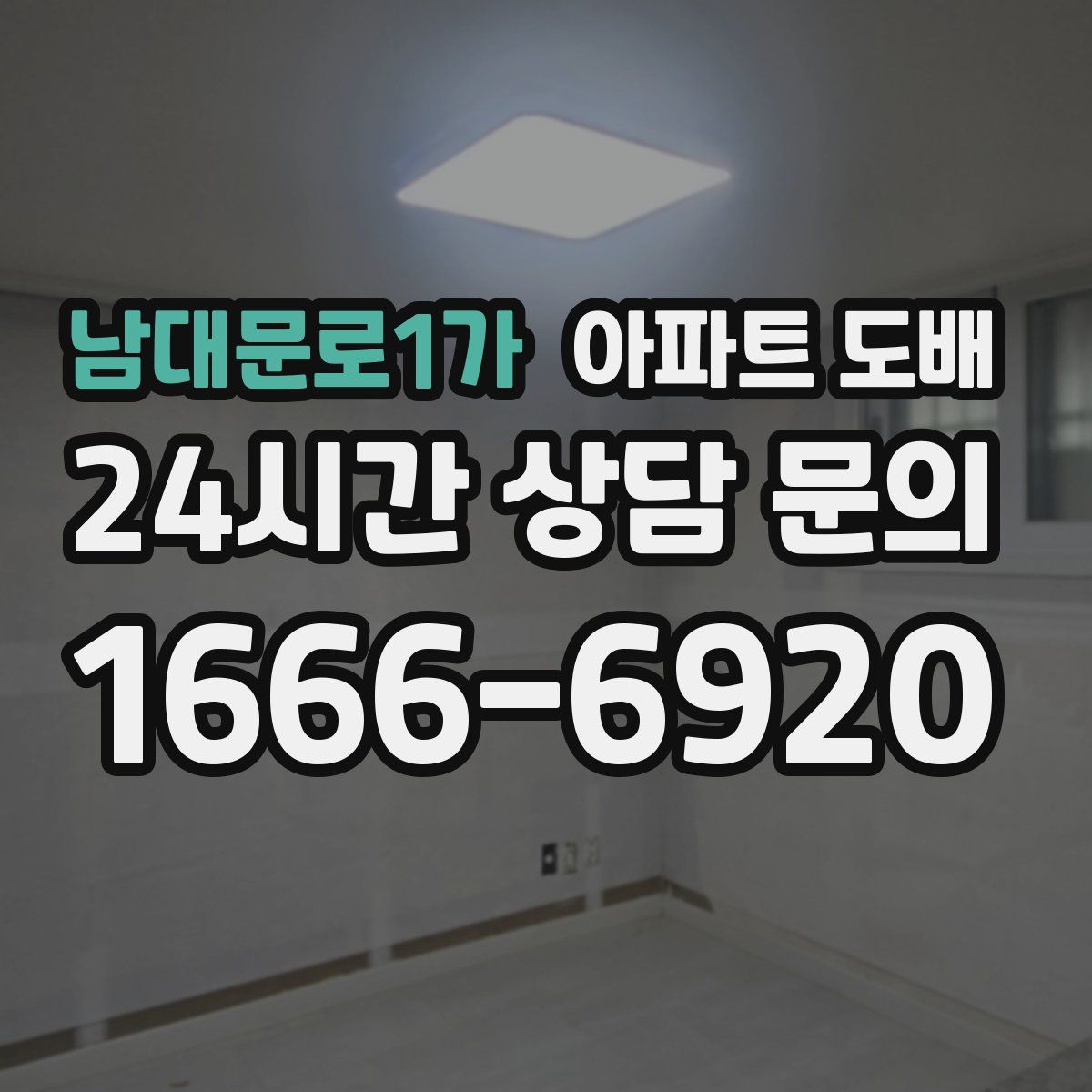 남대문로1가 아파트 도배