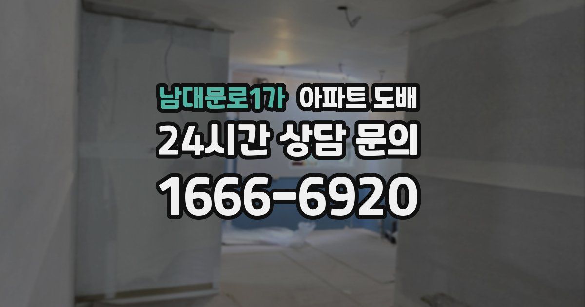 남대문로1가 아파트 도배
