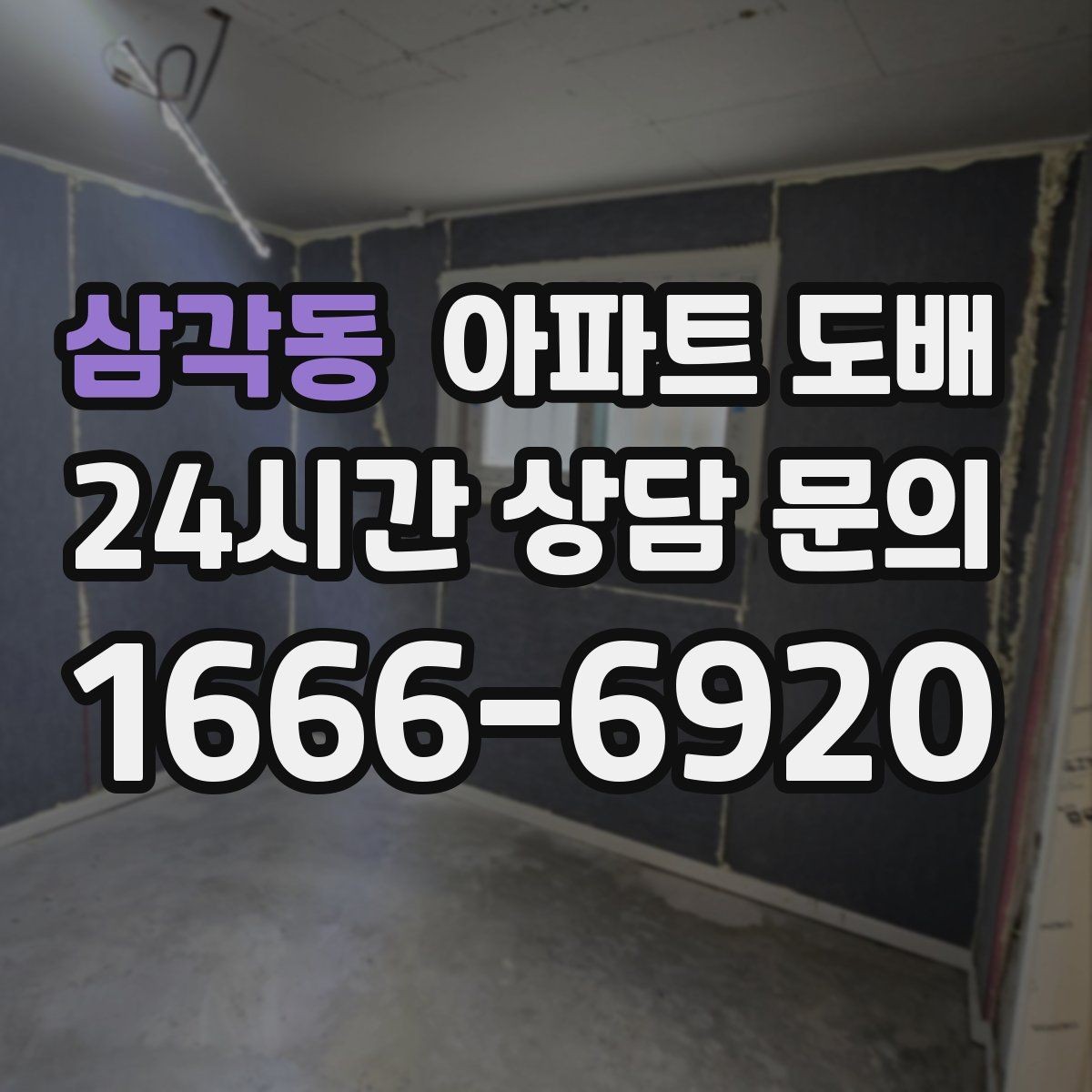 삼각동 아파트 도배 벽면 균열이 있으면 먼저 볼 것