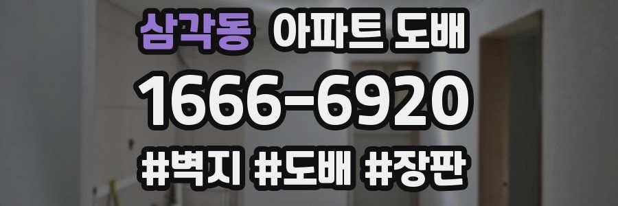삼각동 아파트 도배