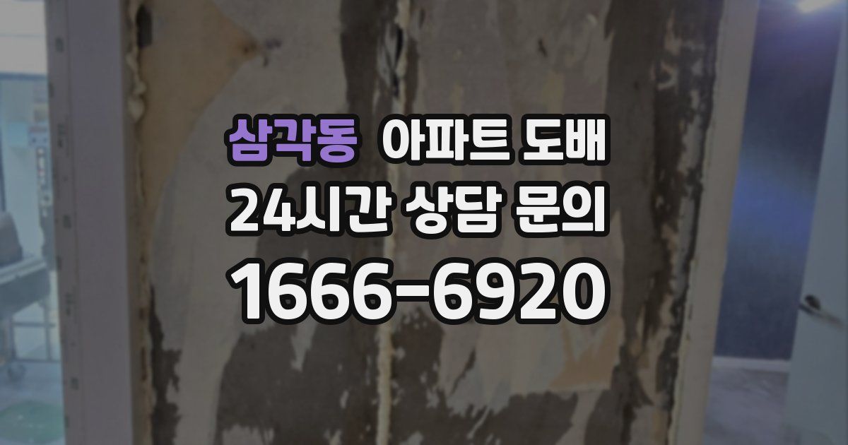 삼각동 아파트 도배
