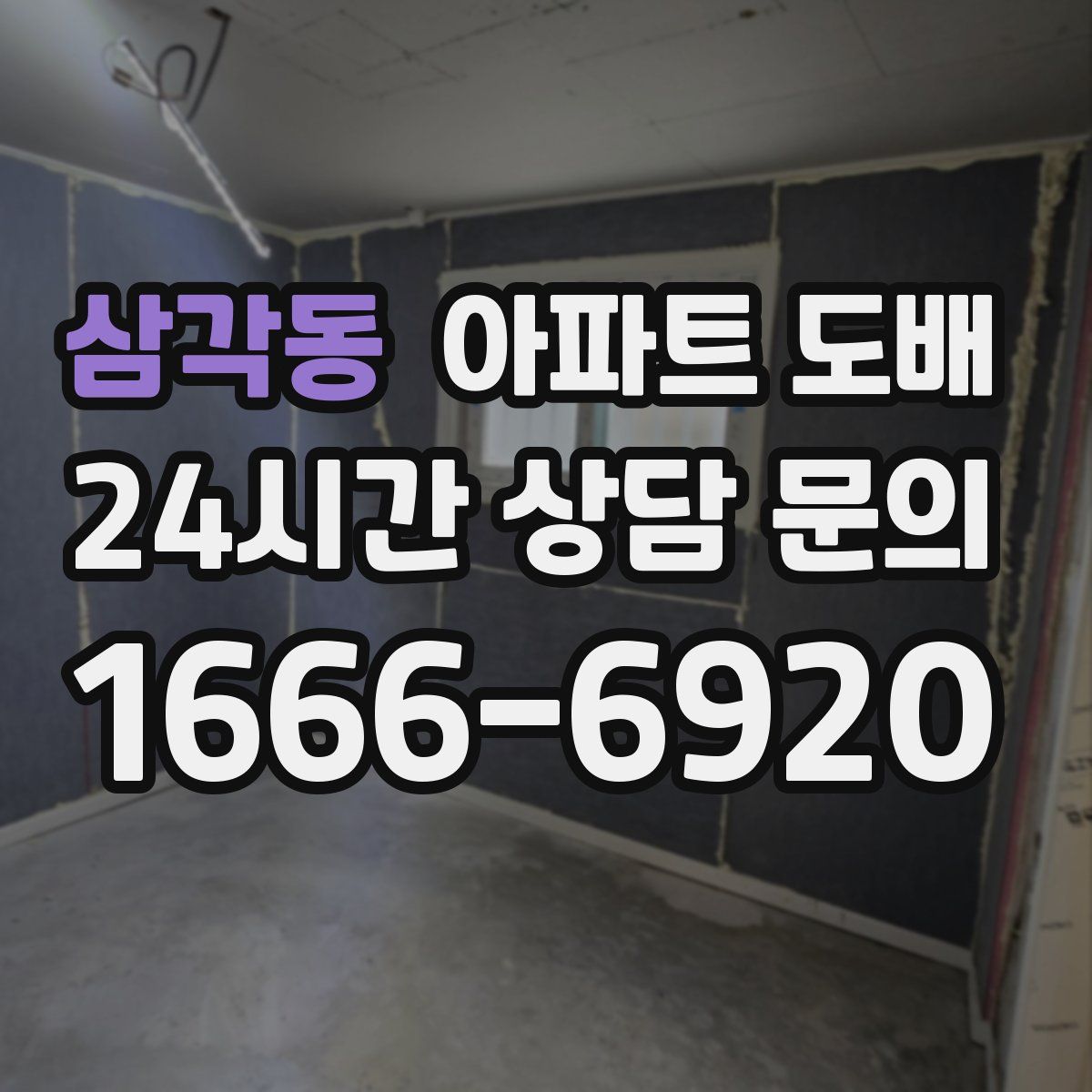 삼각동 아파트 도배