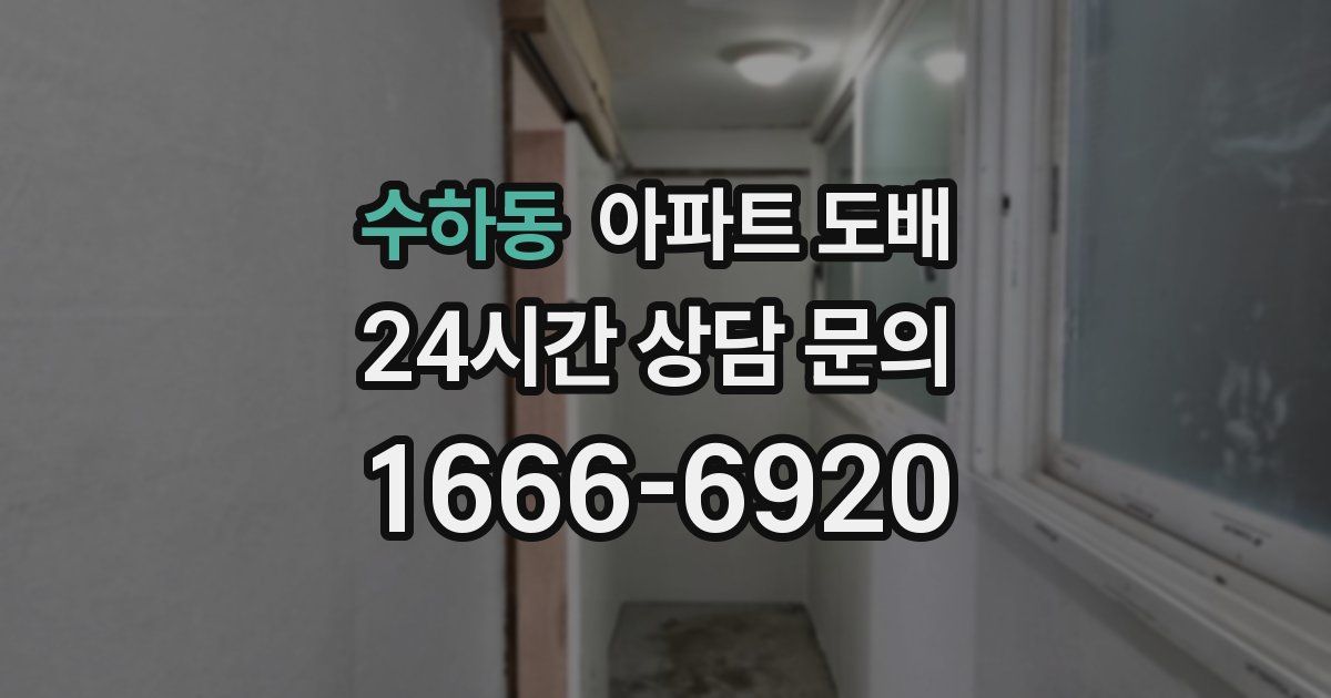 수하동 아파트 도배