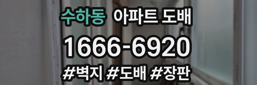 수하동 아파트 도배