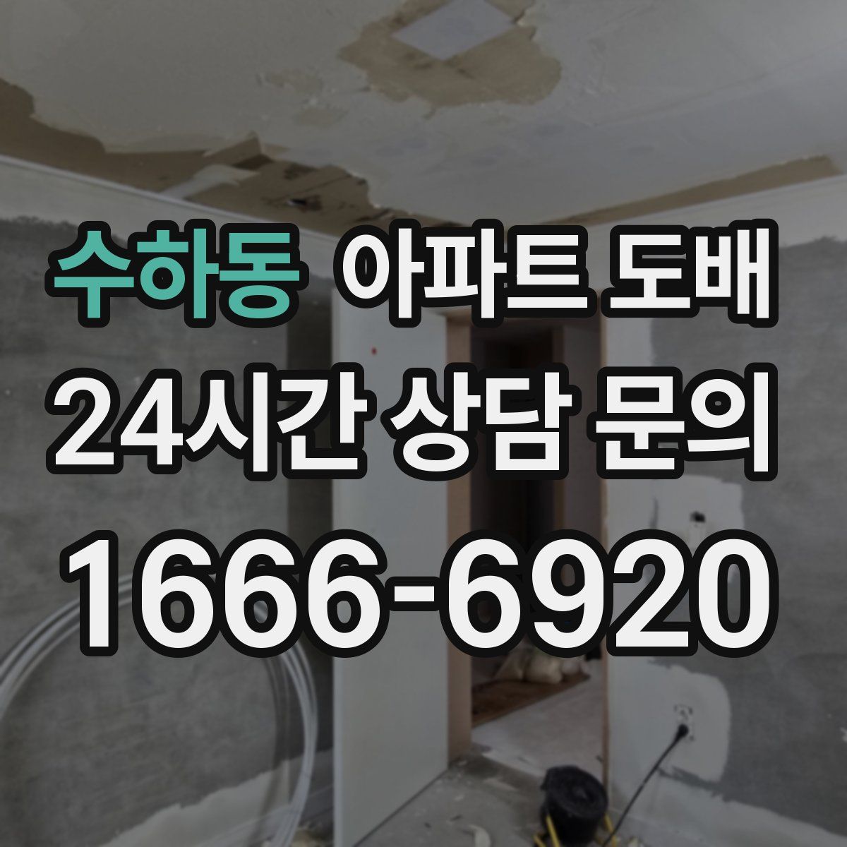 수하동 아파트 도배